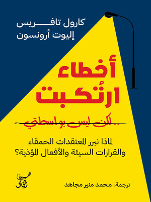 cover image of أخطاء أرتكبت ولكن ليس بواسطتي